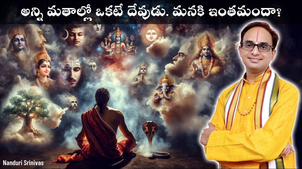 అన్ని మతాల్లో ఒకే దేవుడు- హిందువులకి ఇంతమందా? | These many Gods- Whom to worship | Nanduri Srinivas