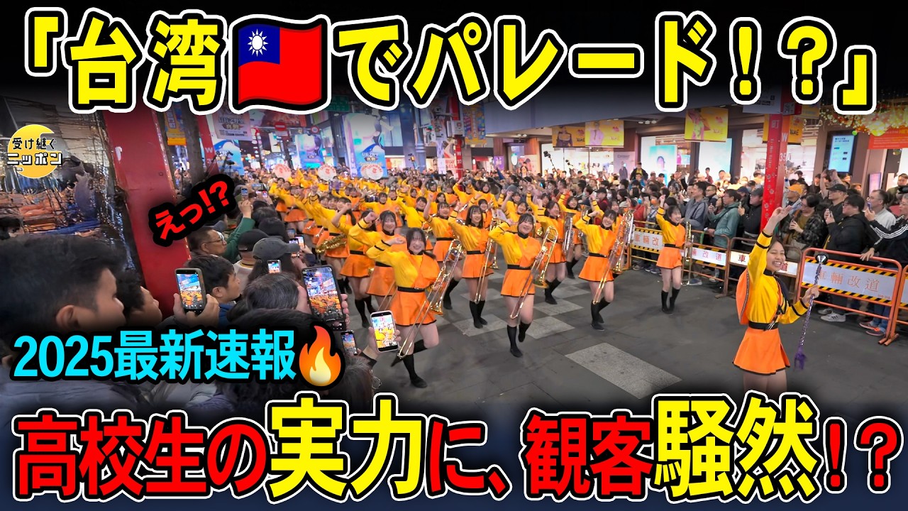 【海外の反応】台湾🇹🇼の夜が騒然...京都橘高校吹奏楽部の演奏に観客が殺到【2025最新】