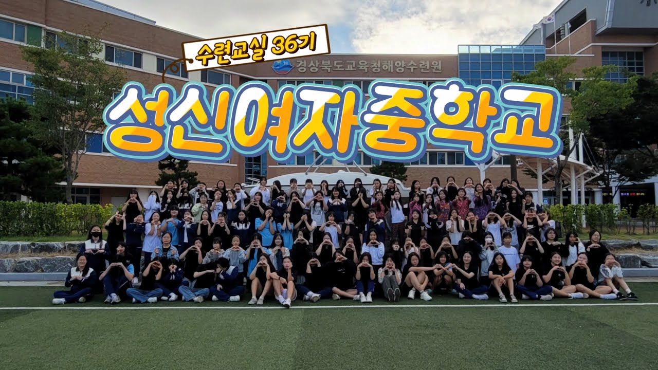 36기 성신여자중학교 수련활동영상(2024. 9. 23 ~ 2024. 9. 25)