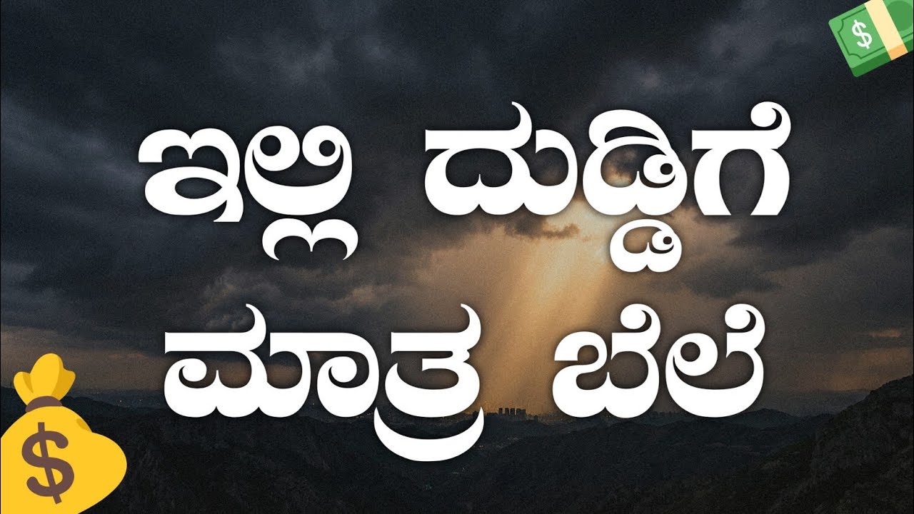 ಇಲ್ಲಿ ದುಡ್ಡಿಗೆ ಮಾತ್ರ ಬೆಲೆ | Powerful Kannada Motivational Speech 🔥