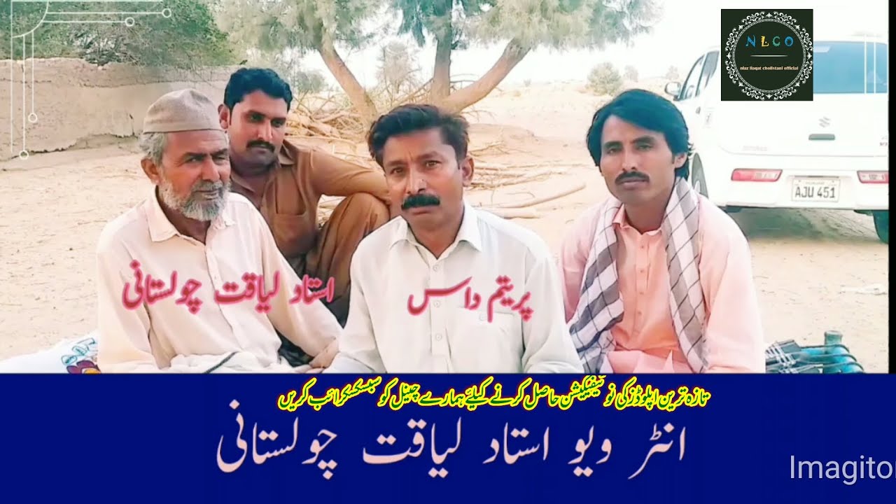 انٹر ویو استاد لیاقت چولستانی