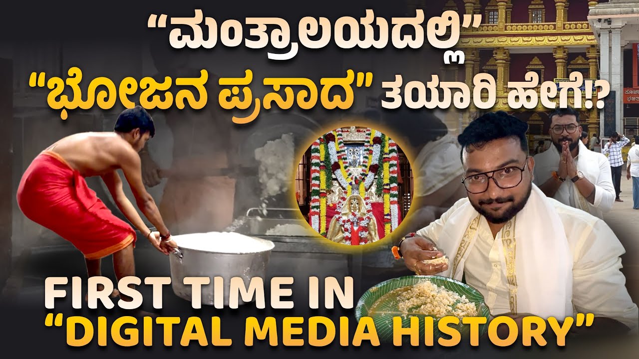 “ಮಂತ್ರಾಲಯ”ದಲ್ಲಿ ಹೇಗೆ ತಯಾರಾಗುತ್ತದೆ ಗೊತ್ತ “ಭೋಜನಪ್ರಸಾದ”.!? 