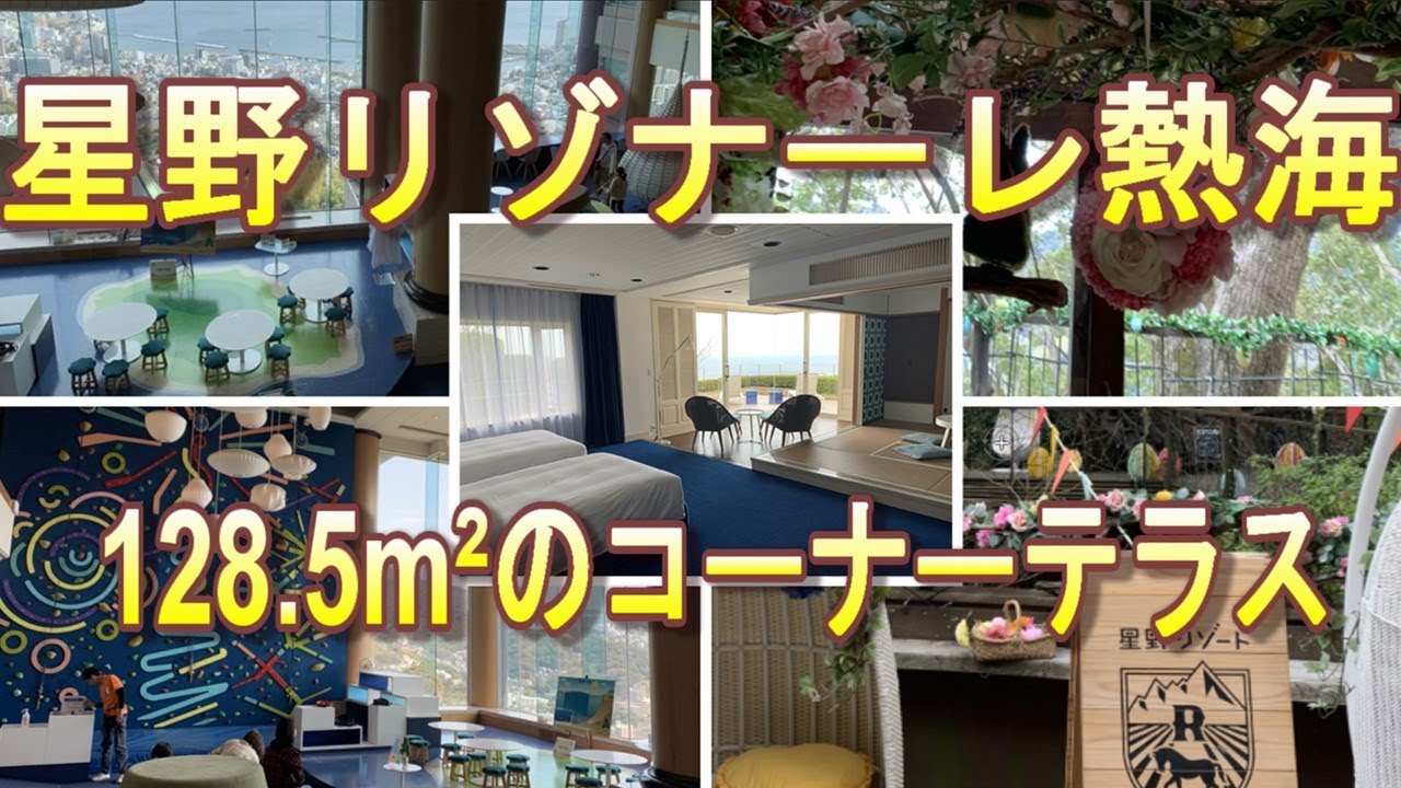 星野リゾート　レゾナーレ熱海