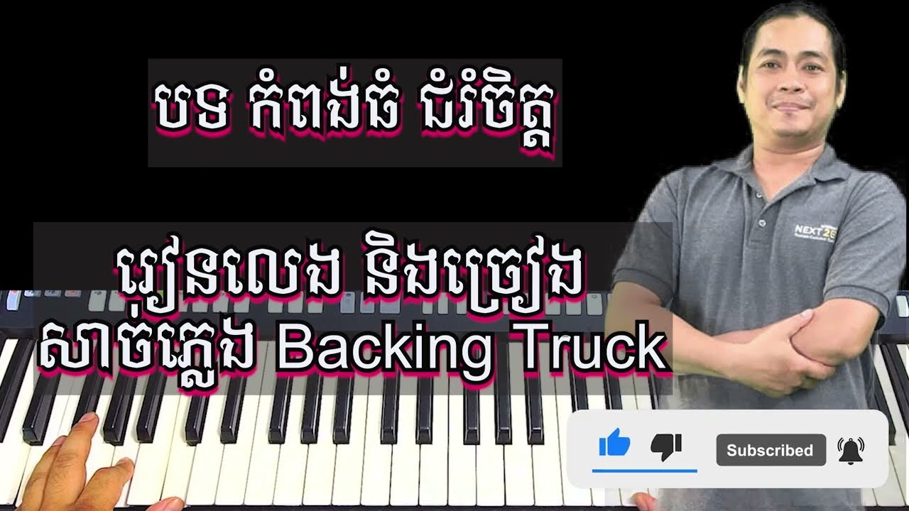 កំពង់ធំជំរំចិត្ត-Backing Truck l Moharith Rin