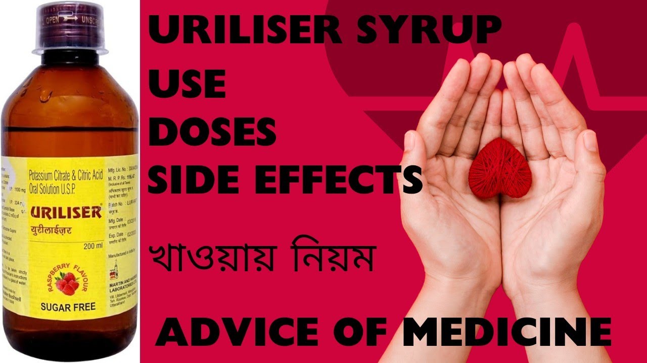 Uriliser Syrup how to use and dose। উইরিন ইনফেকশনের লক্ষণ ও চিকিৎসা।#medicine #youtubevideo