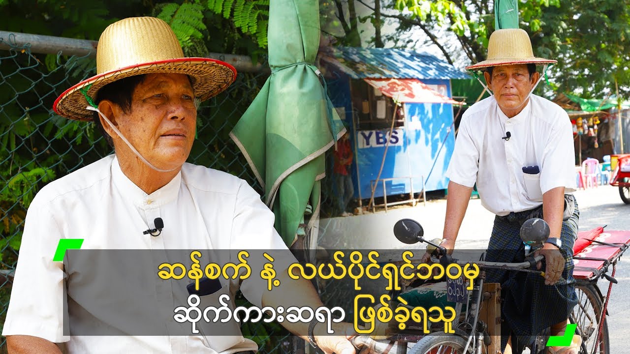 ဆန်စက် နဲ့ လယ်ပိုင်ရှင်ဘဝမှ ဆိုက်ကားဆရာ ဖြစ်ခဲ့ရသူ