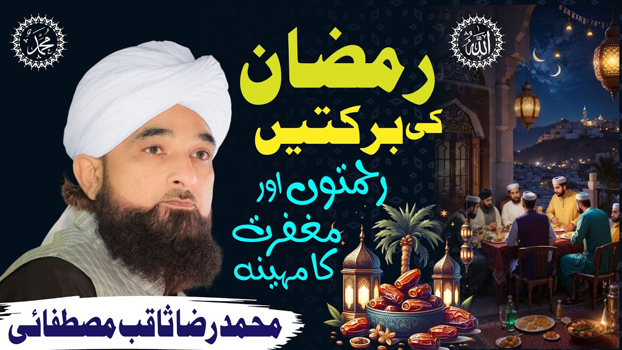 Ramadan Ki Barkatain | Rehmaton Aur Maghfirat Ka Mahina | Saqib Raza Mustafai Bayan 2025