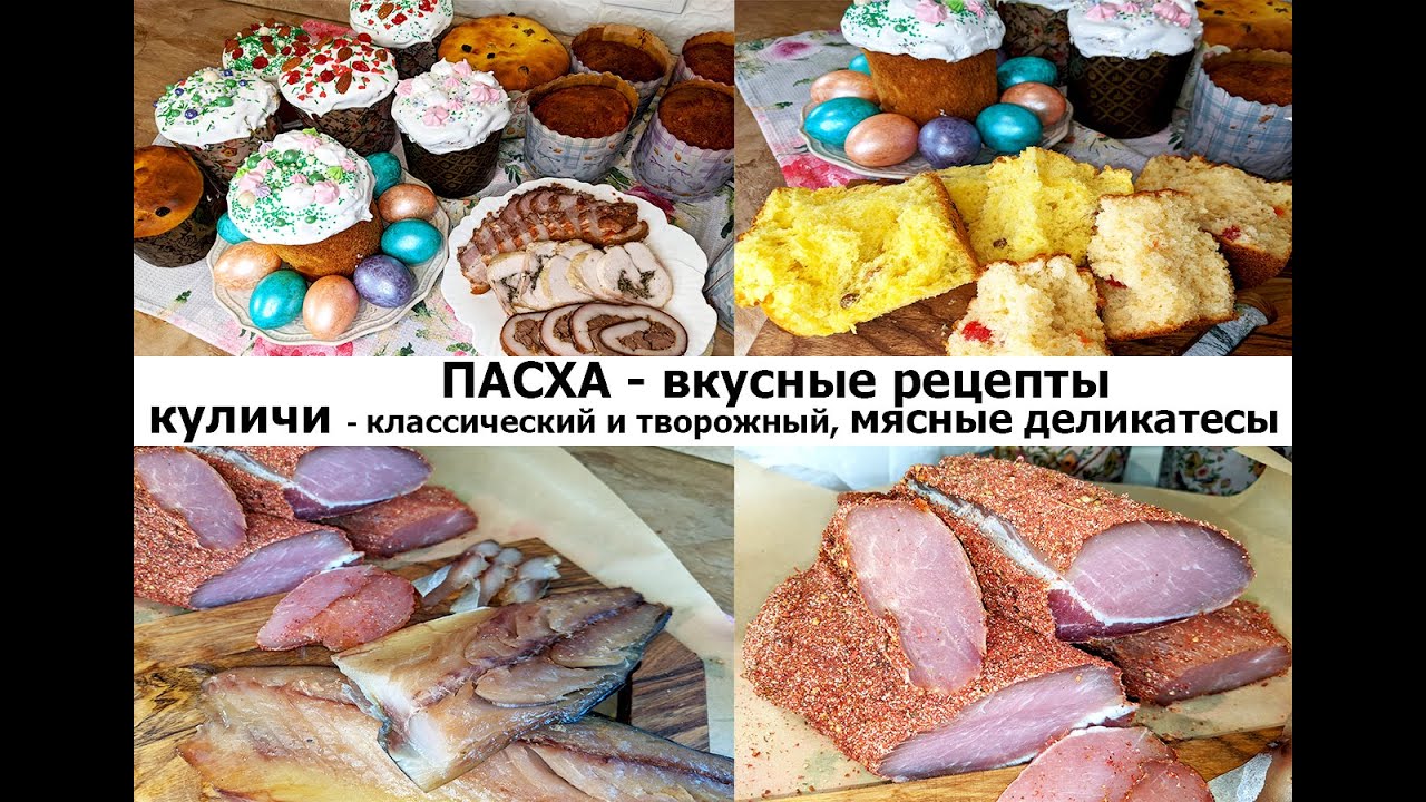Меню на ПАСХУ - рецепты КУЛИЧЕЙ!Мясные деликатесы-куриный и печеночный рулеты,грудинка,вяленое мясо!
