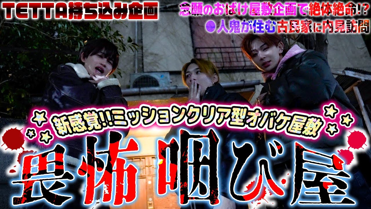 【新感覚お化け屋敷🔥】○人鬼が住まうアパートへ内見訪問で絶体絶命SP😂【畏怖咽び家】