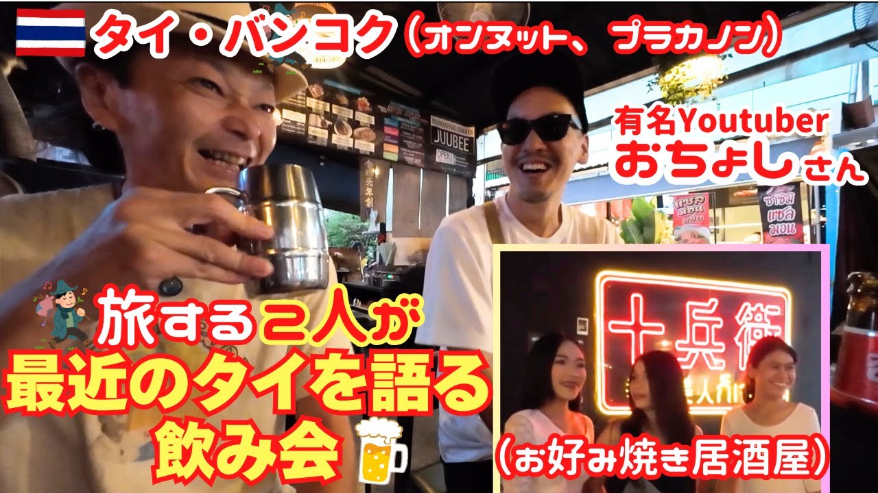 【バンコク居酒屋】ぶらりオンヌット周辺、おちょしさんと最近のタイを語る飲み会