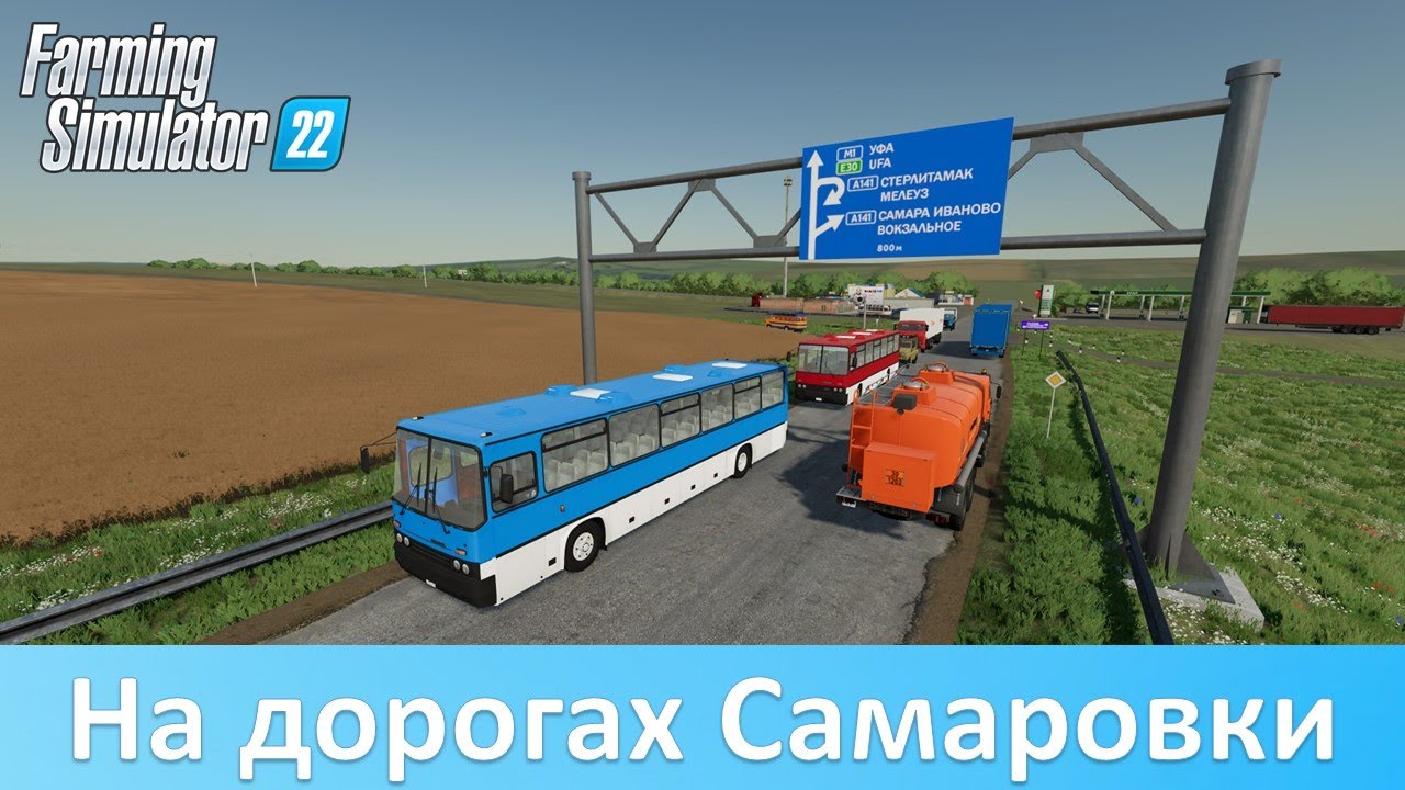 FS 22 Самаровка - Новый взгляд на 