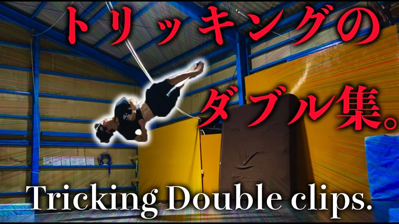 トリッキングのダブル集（Tricking Double clips）