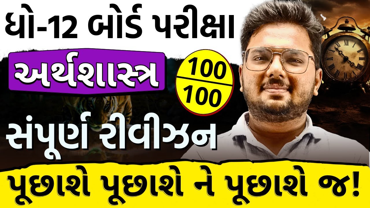 Std 12 Economic Maha Revision | Board exam 2025 | Dhoran 12 Economics Board Exam 2025 IMP