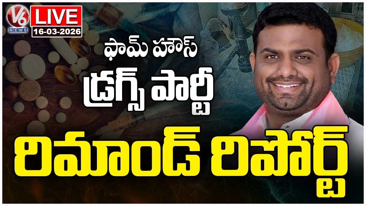 LIVE : Moinabad Farmhouse Drugs Case Remand Report | V6 News