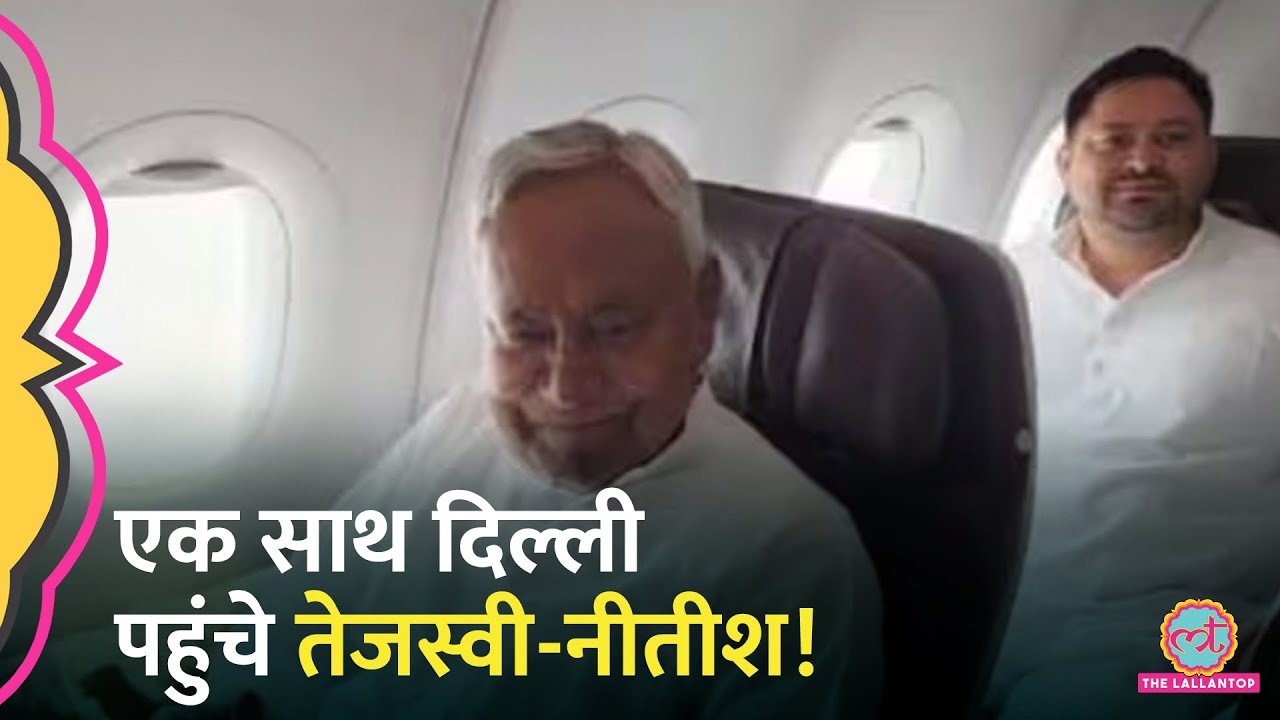 Nitish Kumar, Tejashwi Yadav एक ही फ्लाइट में आए, फिर अलग-अलग मीटिंग में गए, क्या पक रहा है?