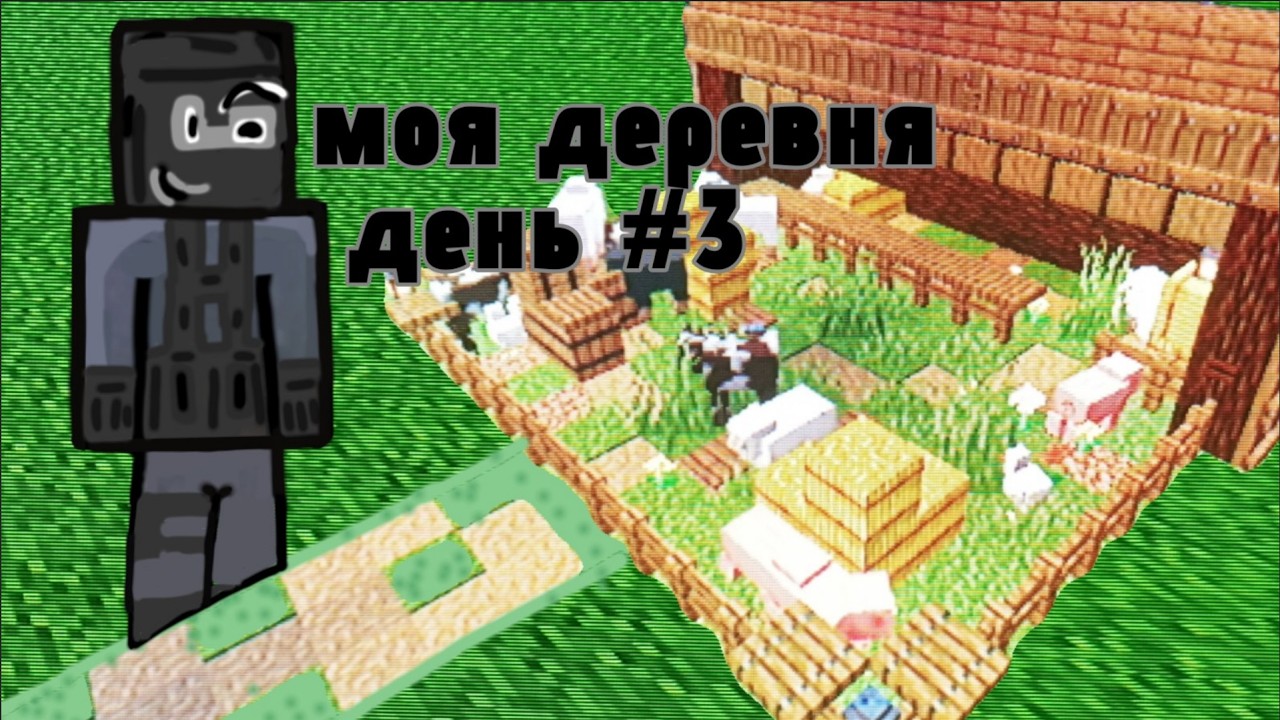 Моя деревня день #3