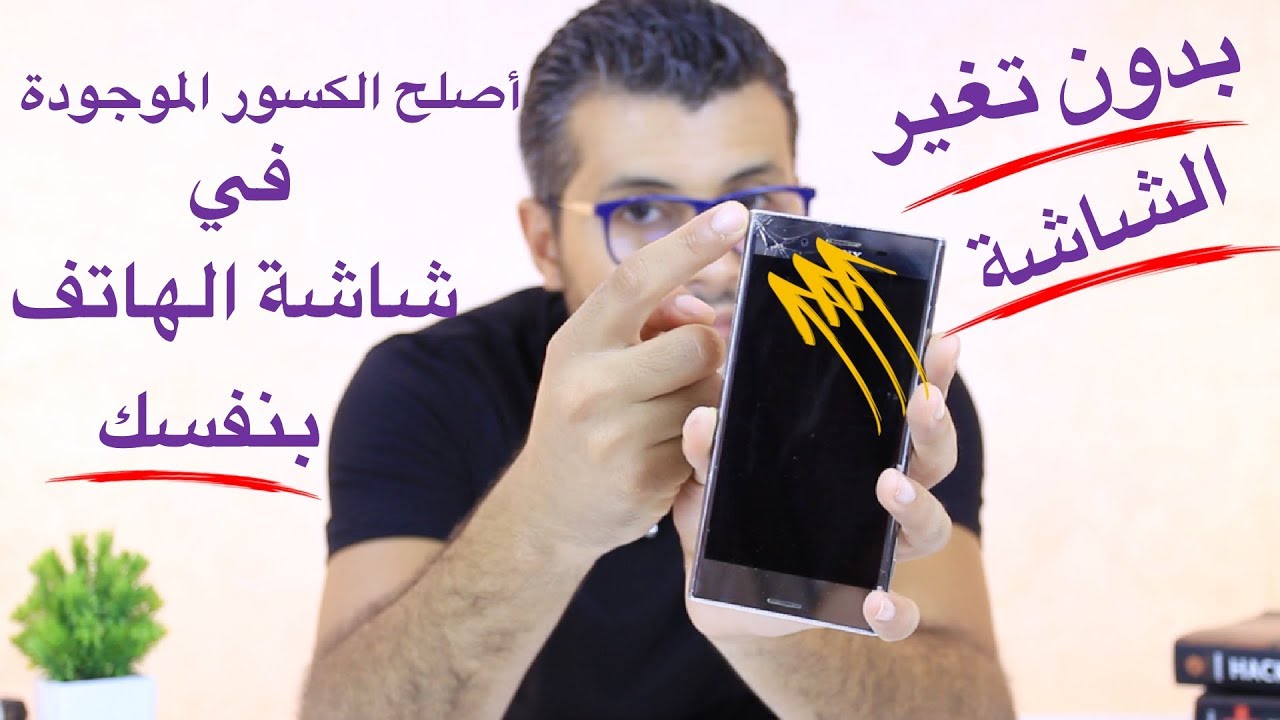 تعلم كيف تصلح شاشة الهاتف المكسرة دون إستبدالها وفي 15 دقيقة فقط  بشكل حصري !