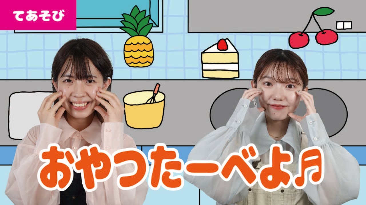 【手遊び】おやつたーべよ♬＜振り付き＞