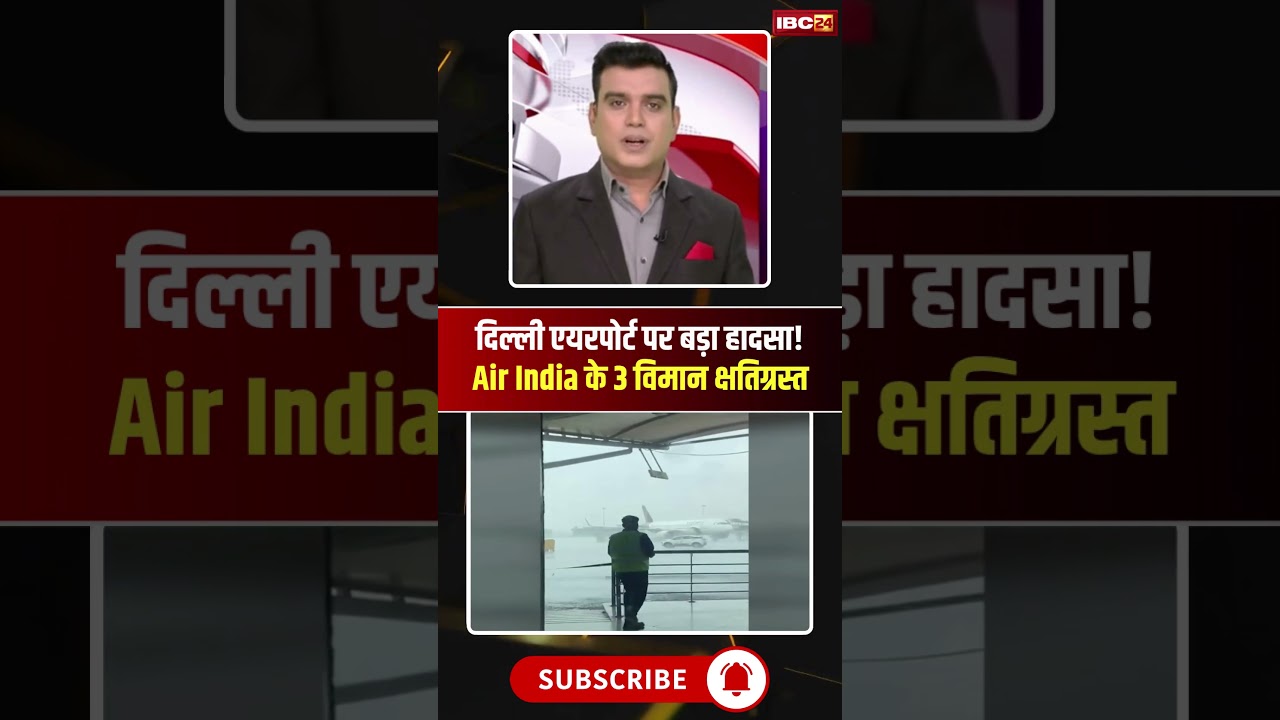 Delhi Airport पर बड़ा हादसा! Air India के 3 विमान क्षतिग्रस्त #shorts #ytshorts #youtubeshorts