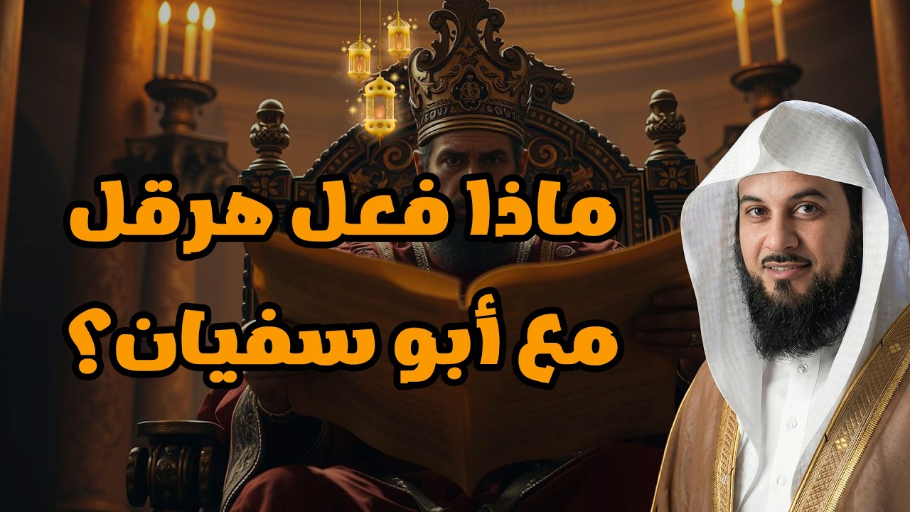 الشيخ محمد العريفي 🎙️ أعظم حوار في التاريخ 🔥 بين أبو سفيان وهرقل ملك الروم ✨ عن النبي ﷺ ورسالته✨