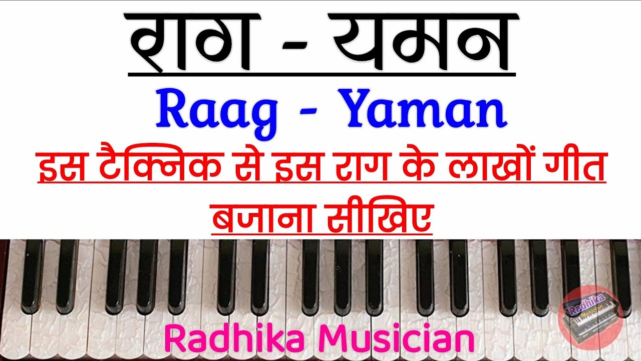 राग - यमन || Raag - Yaman || Learn On Harmonium || इस टैक्निक से इस राग के लाखों गीत बजाना सीखें ||