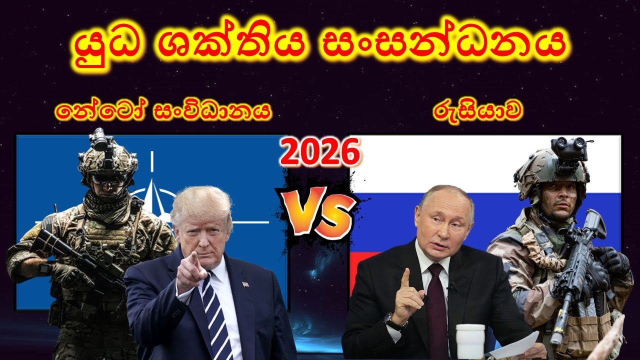 රුසියාව සහ නේටෝ සංවිධානය අතර යුධ ශක්තිය සංසන්දනය / Russia vs NATO military power Comparison