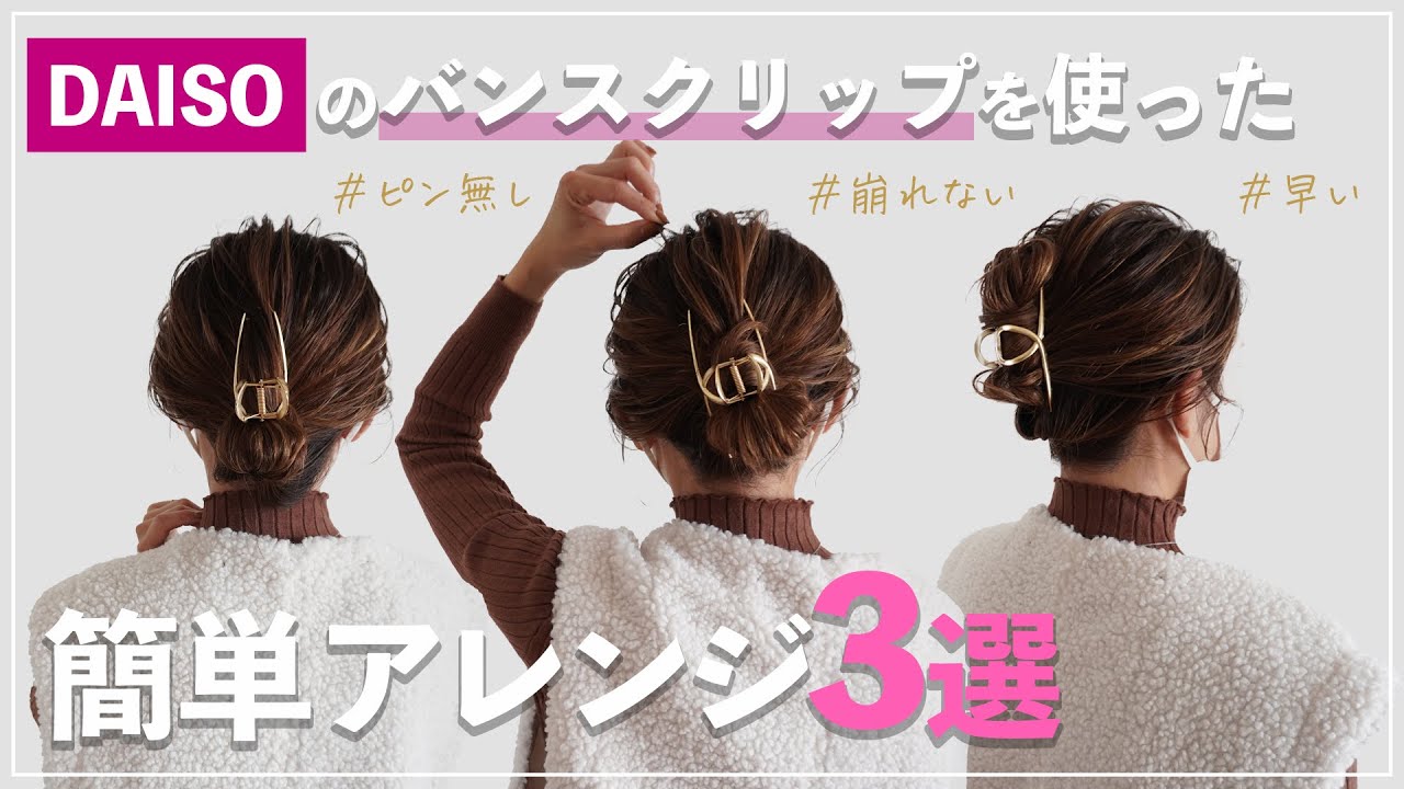 【大好評！DAISOバンスクリップ】簡単!早い!崩れない万能ヘアアレンジ3選 hairarrange