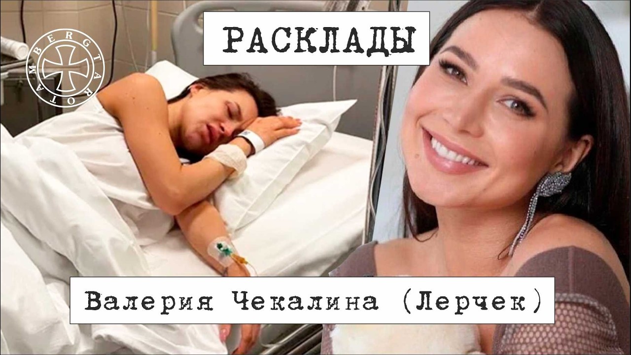 Расклад таро на Валерию Чекалину (Лерчек)