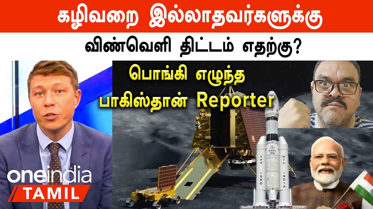 Chandrayaan 3 வெற்றி...வன்மத்தை கொட்டிய UK Journalist ஐ வெளுத்த Pakistan Journalist