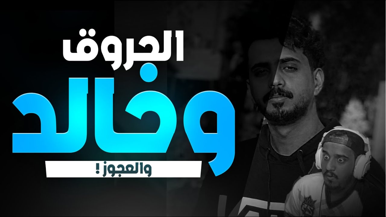 الحروق بجسمي .. وخالد وداني للساحرة !! 🧙‍♀️🧹😂😂