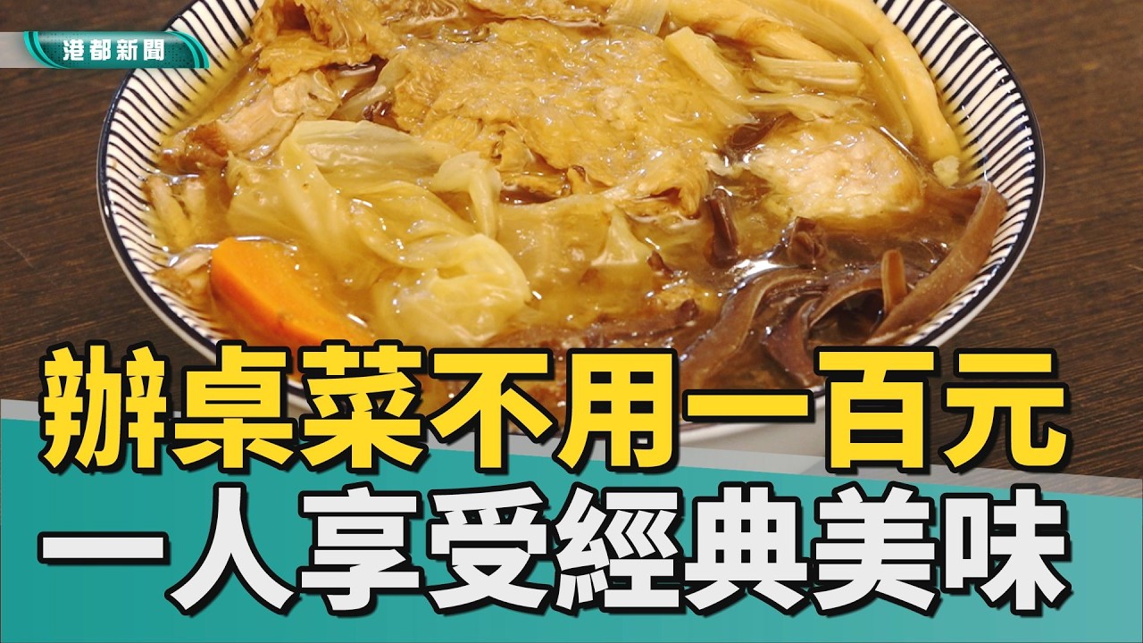辦桌菜｜一人份辦桌菜不到百元 神秘小店隱身在大樓中