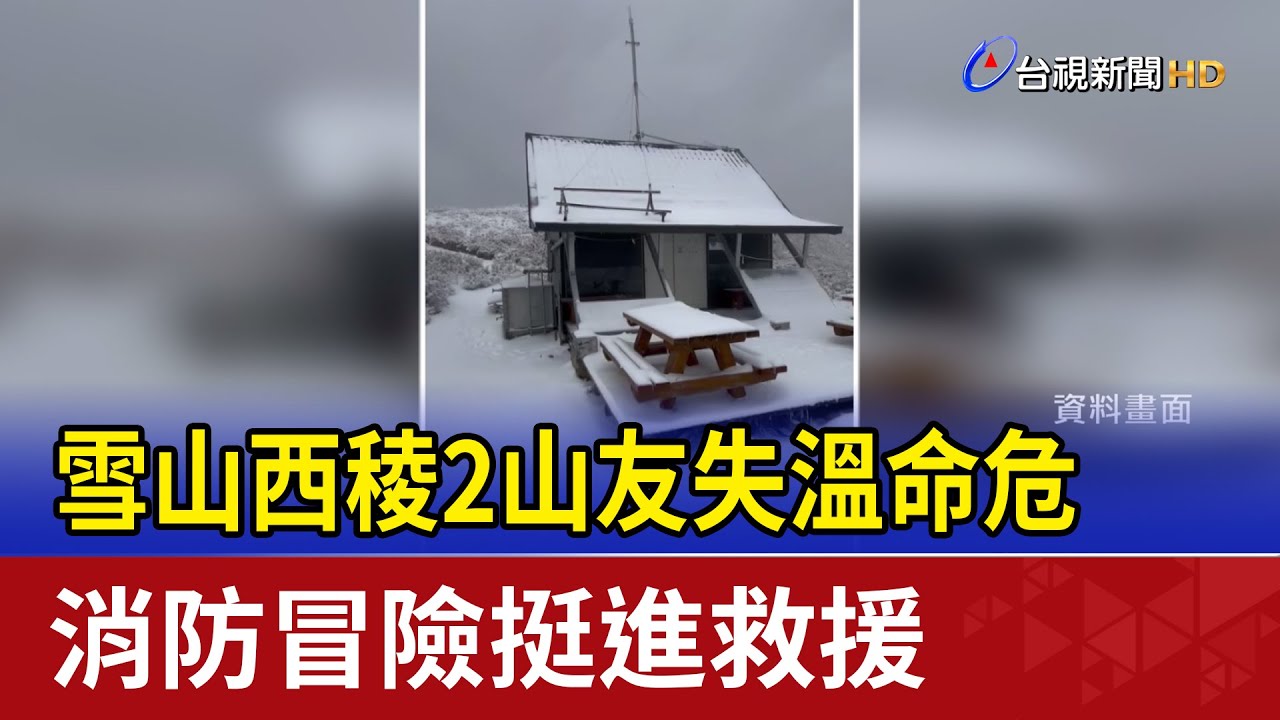 雪山西稜2山友失溫命危 消防冒險挺進救援