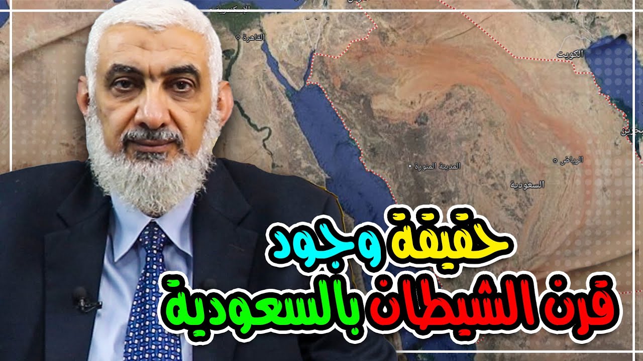 حقيقة وجود قرن الشيطان بالسعودية