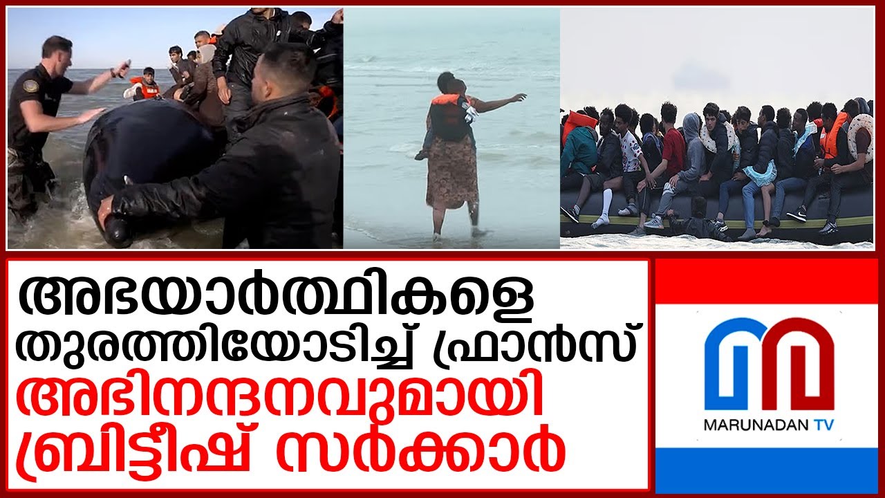 ബ്രിട്ടനിലേക്കുള്ള അനധികൃത അഭയാര്‍ത്ഥികളെ തുരത്തി ഫ്രാന്‍സ് I Migrants-fury-French-police-slash-boat