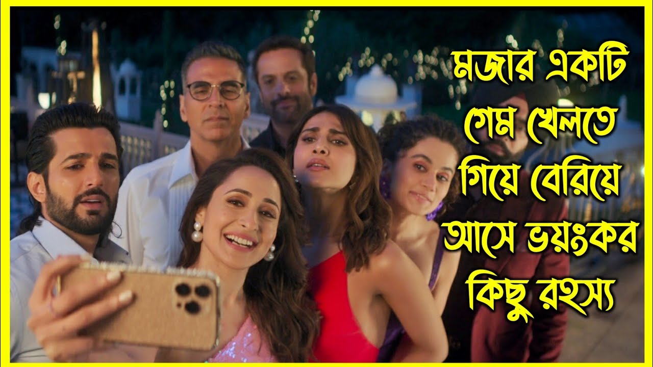 একটি গেম খেলতে গিয়ে যখন পুরো জীবন তছনছ হয়ে যায়। আজব এক খেলা