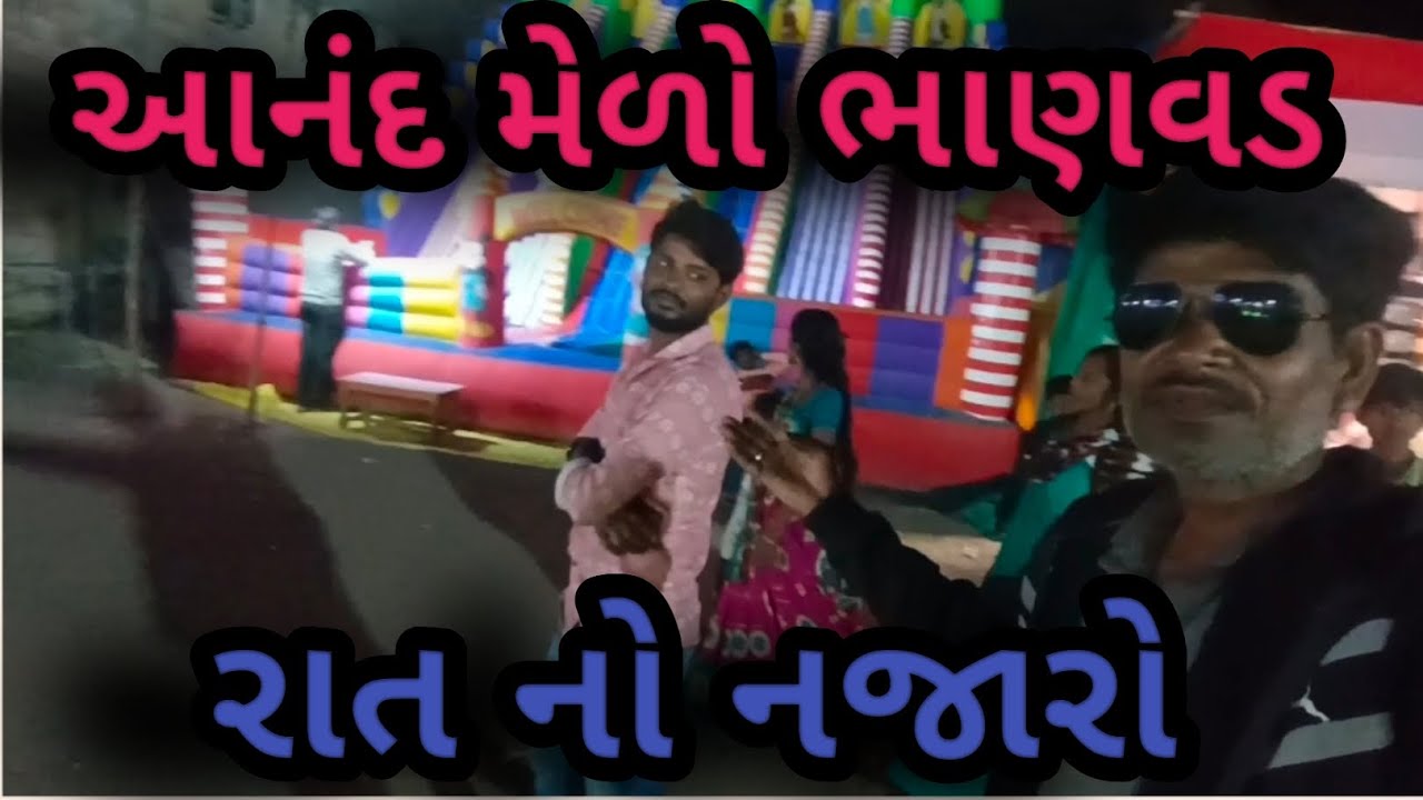 આનંદ મેળો ભાણવડ _  રાત નો નજારો #motakalvadvlog