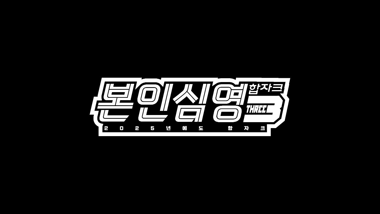 본인심영 합자크 3: 2025년에도 합자크