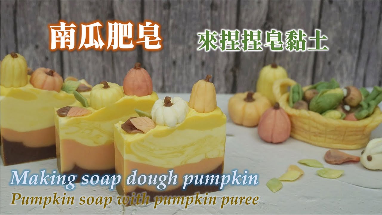 發揮小學生美勞😀，來捏捏皂黏土！超好玩南瓜皂🎃！山丘分層皂加了真的南瓜泥喔！Making soap dough | pumpkin patch soap with real pumpkin puree