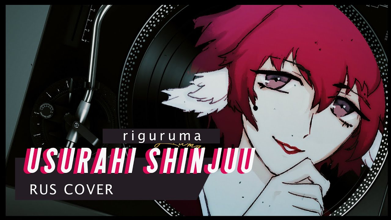 riguruma - Usurahi Shinjuu (rus cover) Shouwa Genroku Rakugo Shinjuu OP