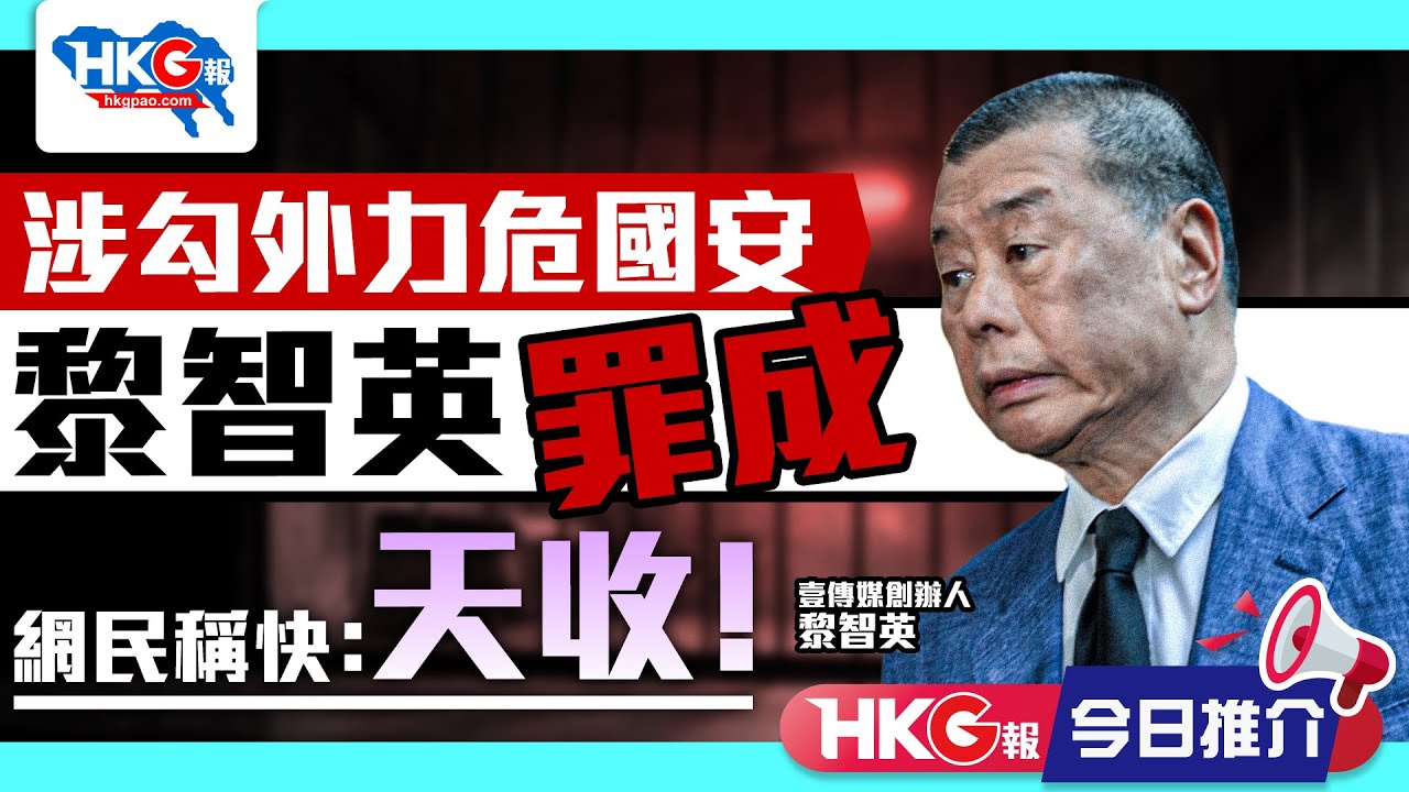 【HKG報今日推介】涉勾外力危國安 黎智英罪成 網民稱快：天收！