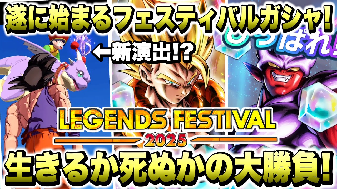 【フェスガシャ】フェスティバルで激ヤバな引き！？新キャラ「LL合体超ゴジータ」「LLジャネンバ」「超サイヤ人ゴテンクス」引くぞ！【ドラゴンボールレジェンズ】【DRAGONBALL LEGENDS】