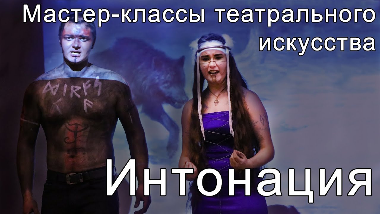Интонация - мастер-класс от Imperium Theater