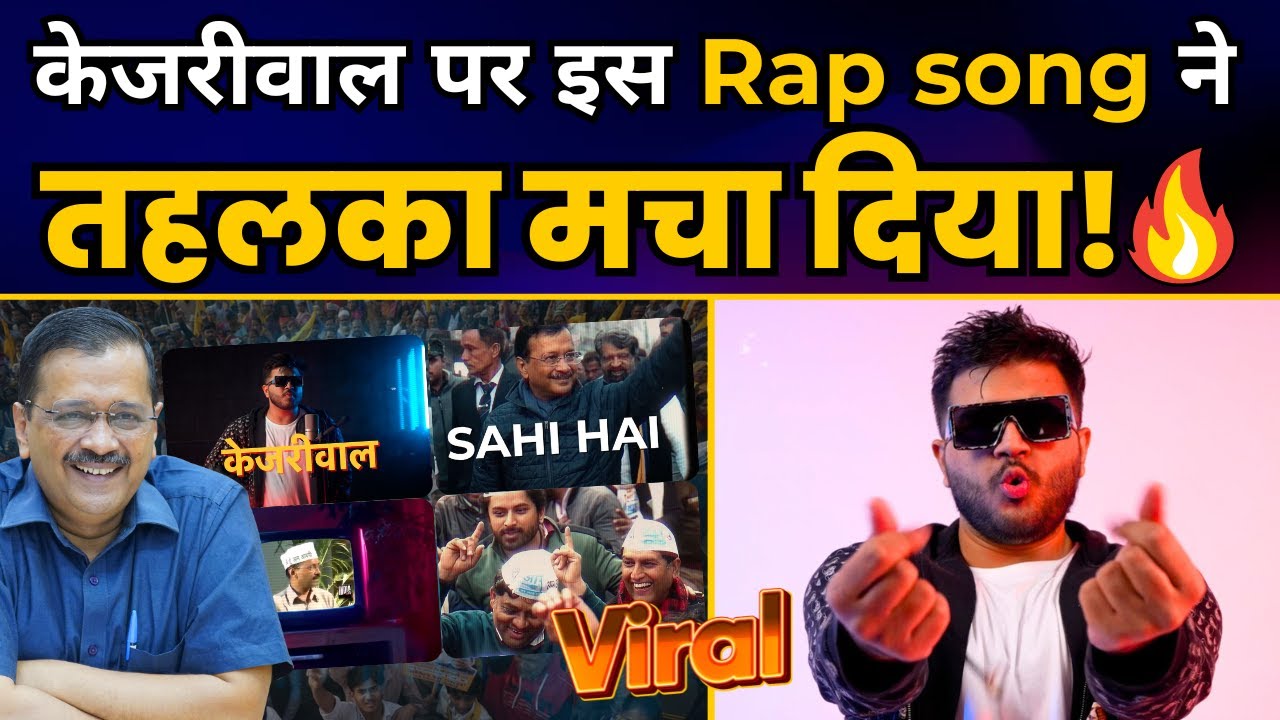 दिल्ली में केजीरवाल सही है | Delhi Me Kejriwal Sahi Hai | Kejriwal Viral Rap Song | Arvind Kejriwal