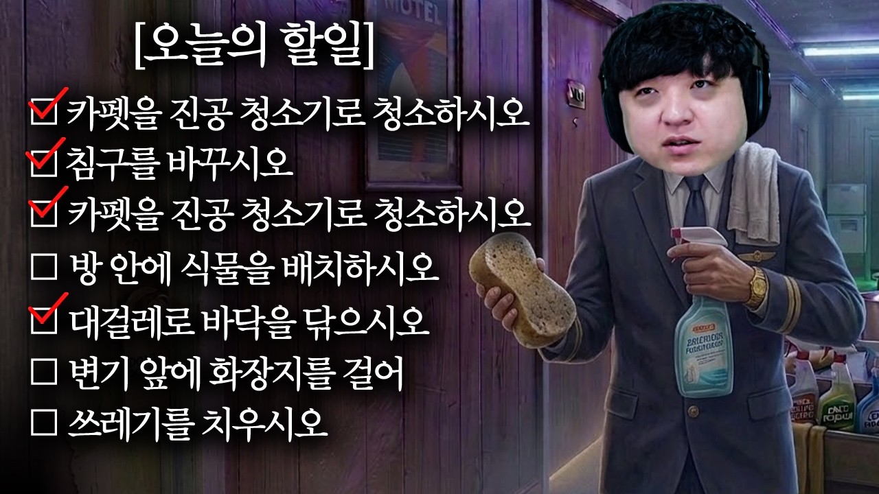 미스테리한 모텔을 혼자 청소하는 공포 게임 [크리피 시프트: 엉클 조의 모텔/Creepy Shift: Uncle Joe&rsquo;s Motel]