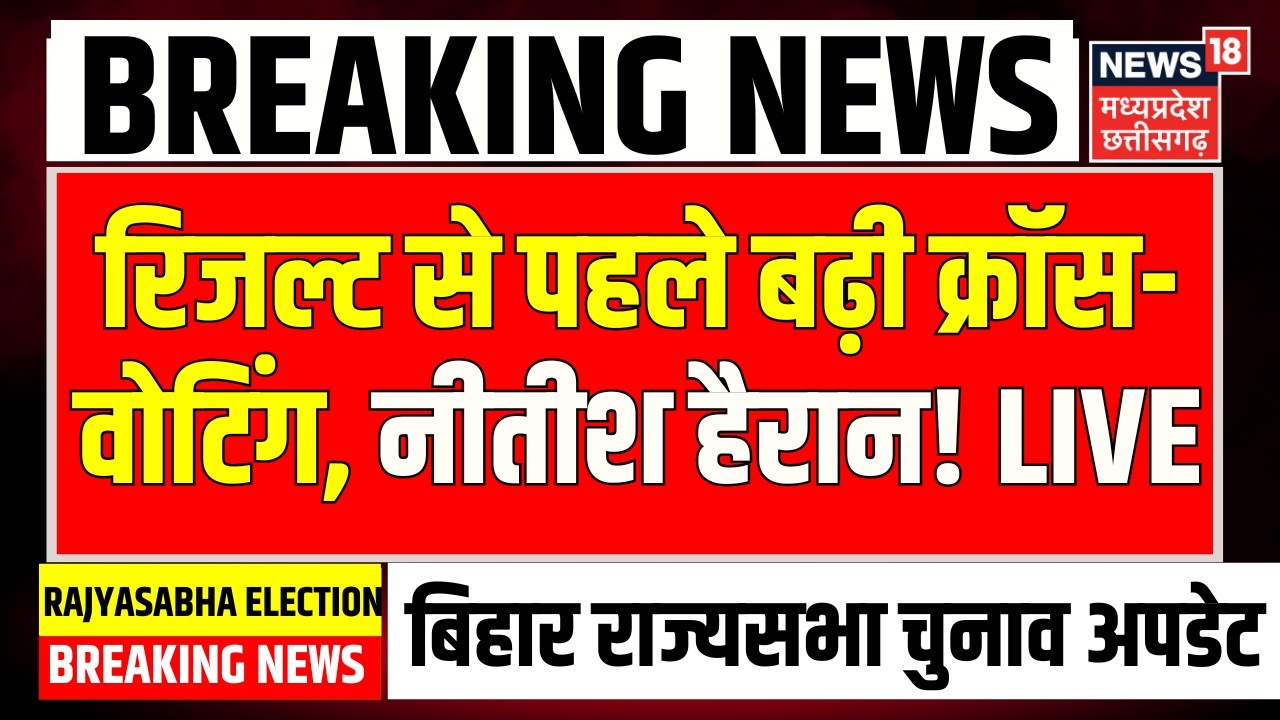 Bihar Rajya Sabha Election 2026 Live Updates : रिजल्ट से पहले बढ़ी क्रॉस-वोटिंग, Nitish Kumar हैरान!