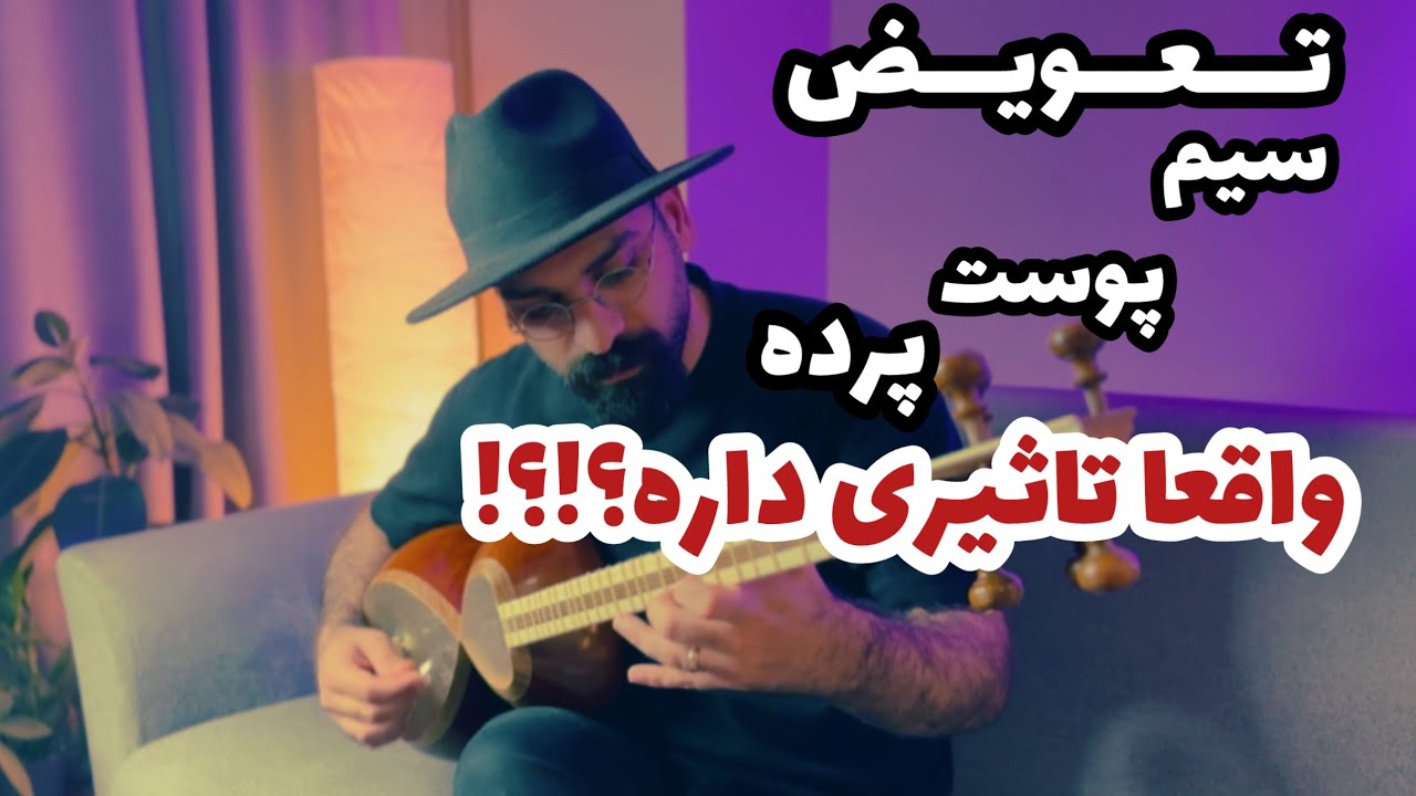 رگلاژ تار | تعویض پوست تار | روش انداختن سیم تار | روش بستن پرده تار و سه تار