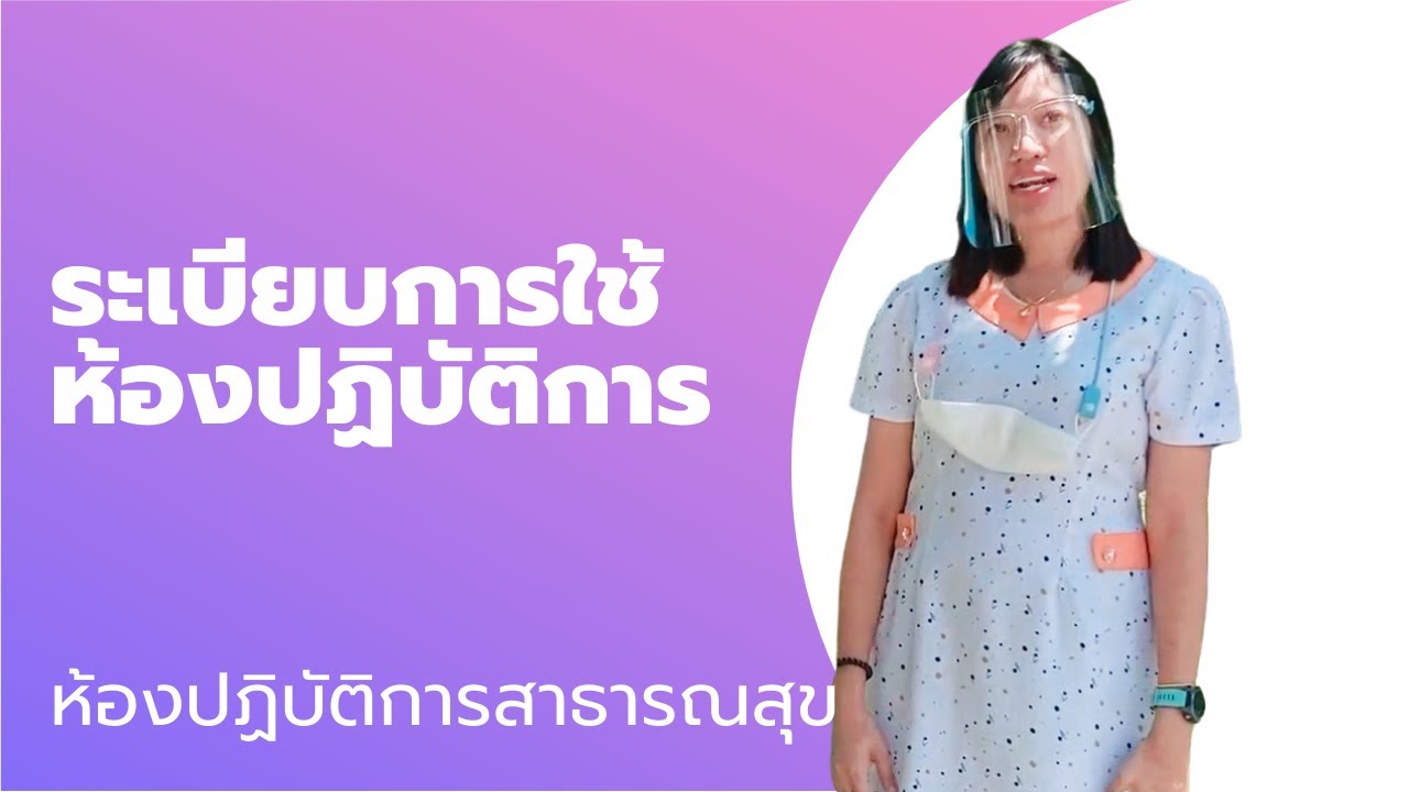 ระเบียบการใช้ห้องปฏิบัติการ: ห้องปฏิบัติการสาธารณสุข