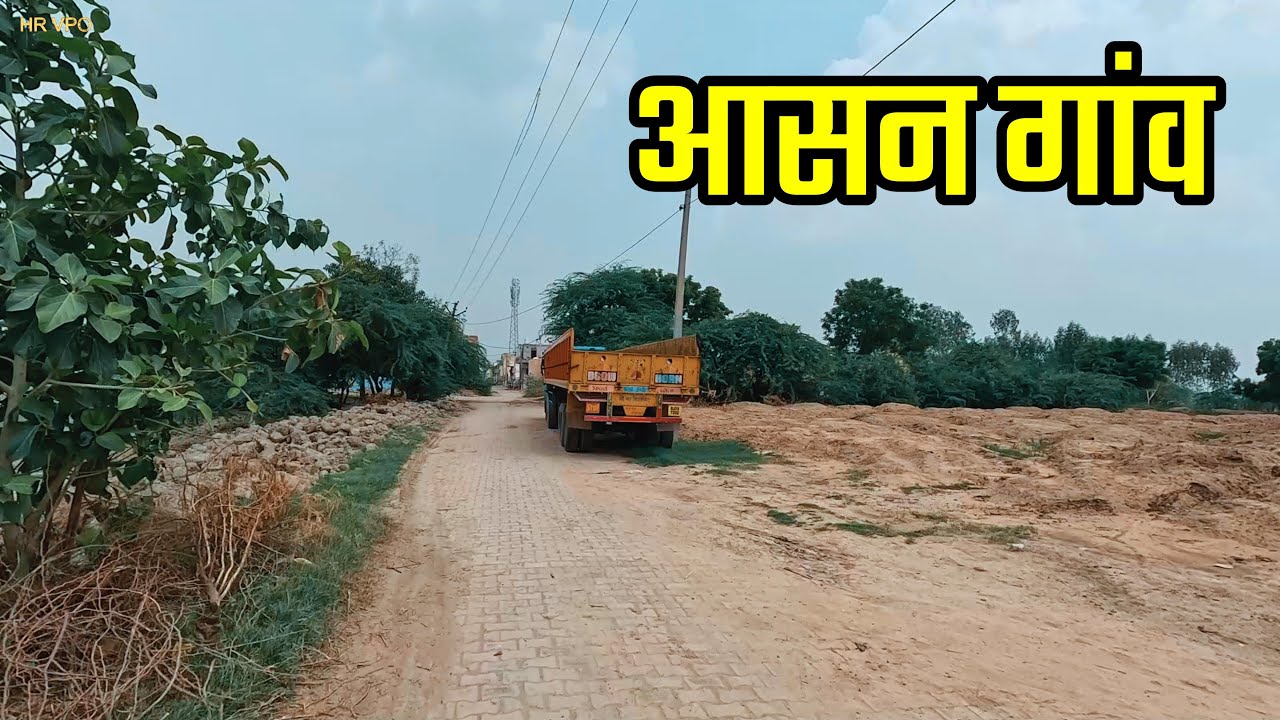 AASAN VILLAGE आसन गांव | AASAN VILLAGE JIND HARYANA | Aasan Village Ki Video #hrvpo