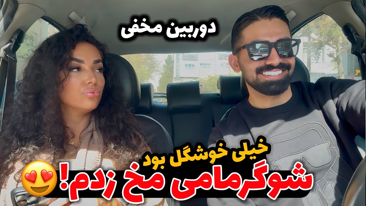 دوربین مخفی😱🥰 شوگرمامی پیدا کردم مخشو زدم ، خیلی جذاب بود!!
