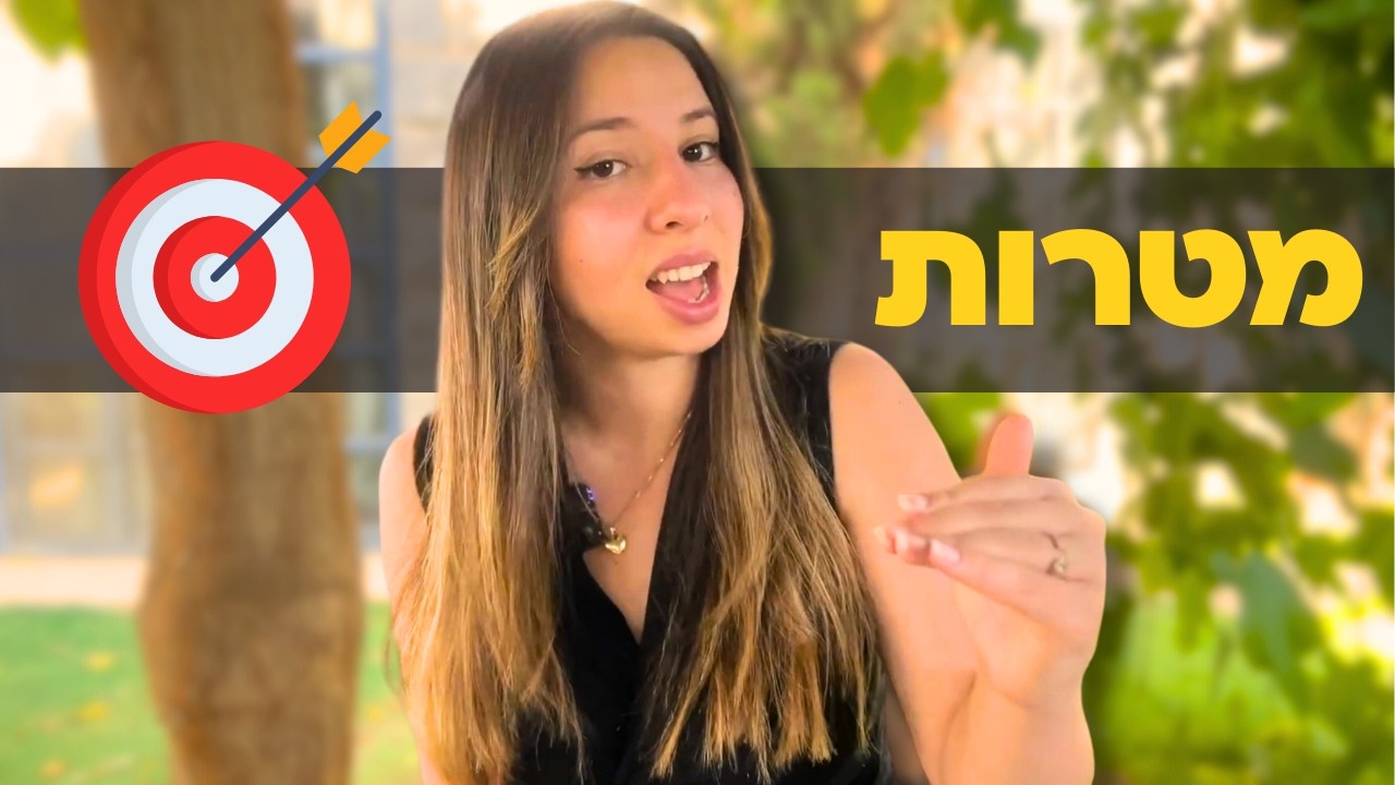 איך להציב יעדים ומטרות